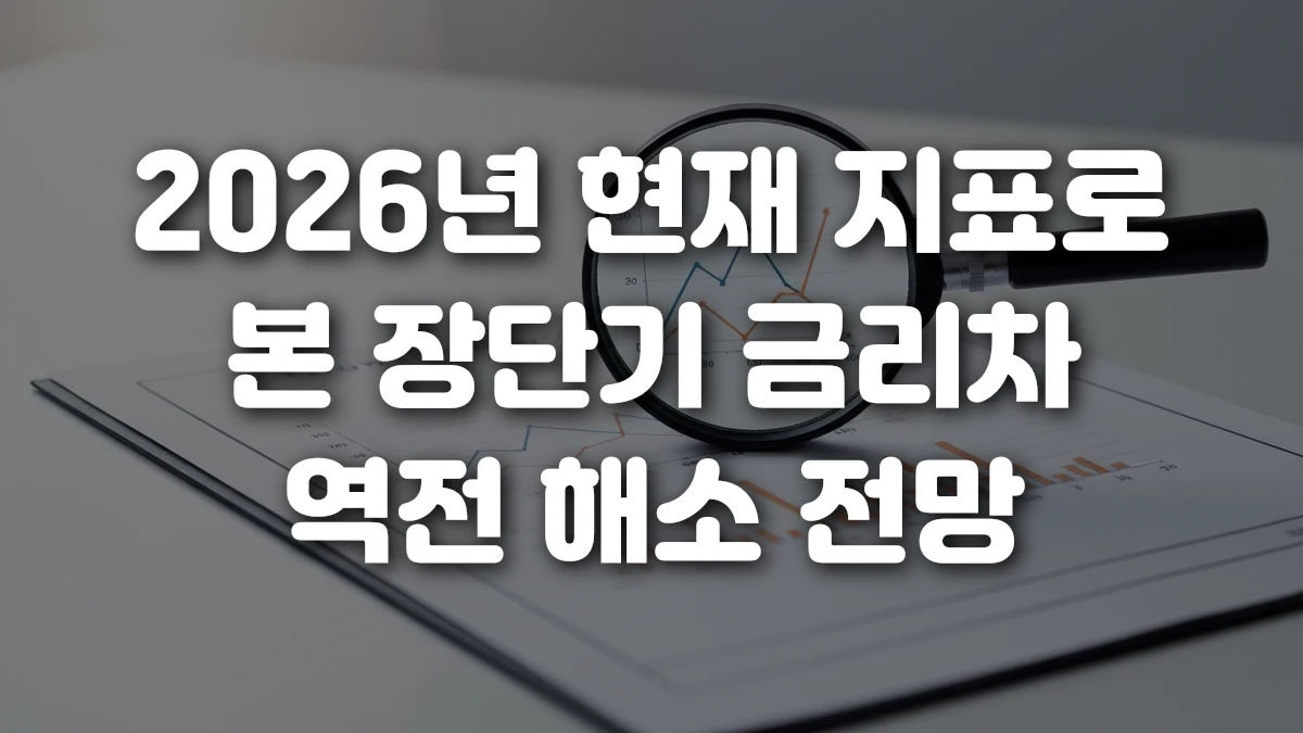 2026년 현재 지표로 본 장단기 금리차 역전 해소 전망