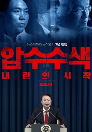 압수수색: 내란의 시작의 포스터