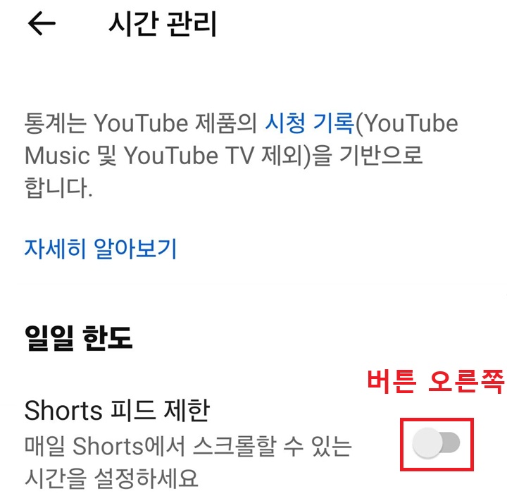 화면 하단에 쇼츠 피드 제한 메뉴 버튼 보임