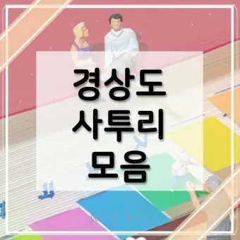 경상도 사투리 입문 부산 대구 말투 차이 비교_24