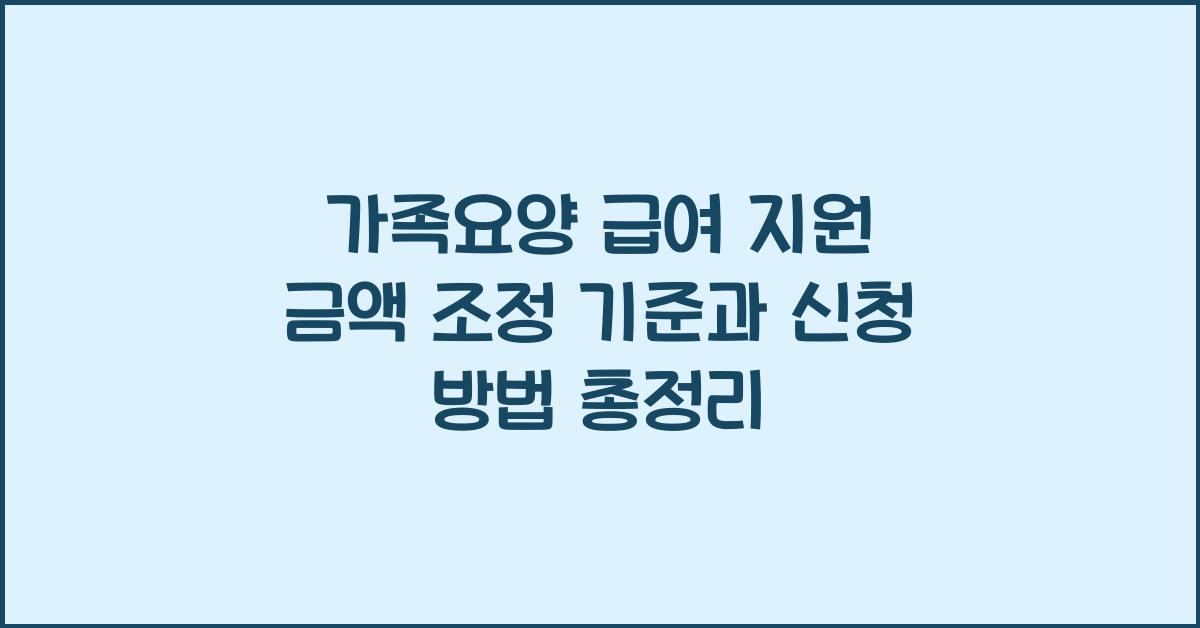 가족요양 급여 지원 금액 조정