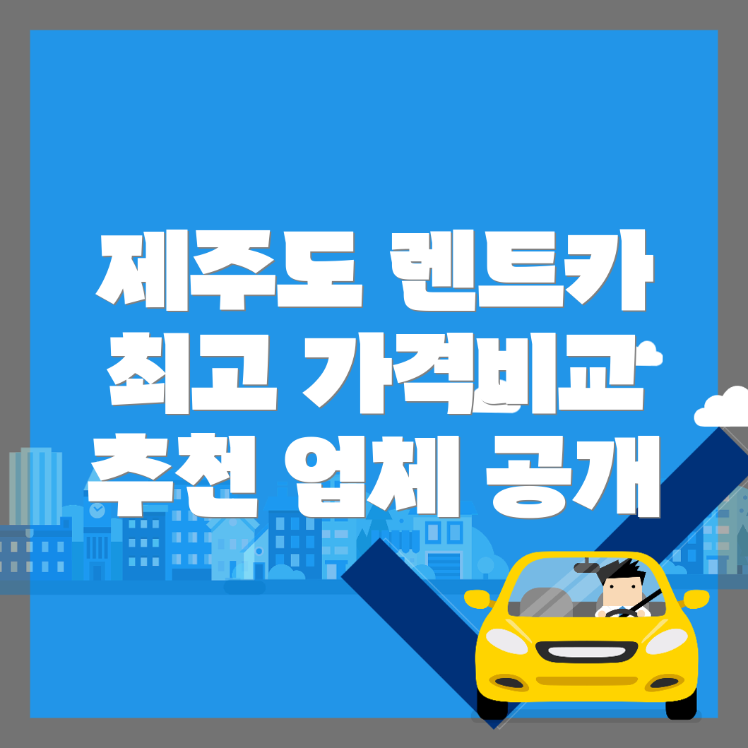 단기렌트카