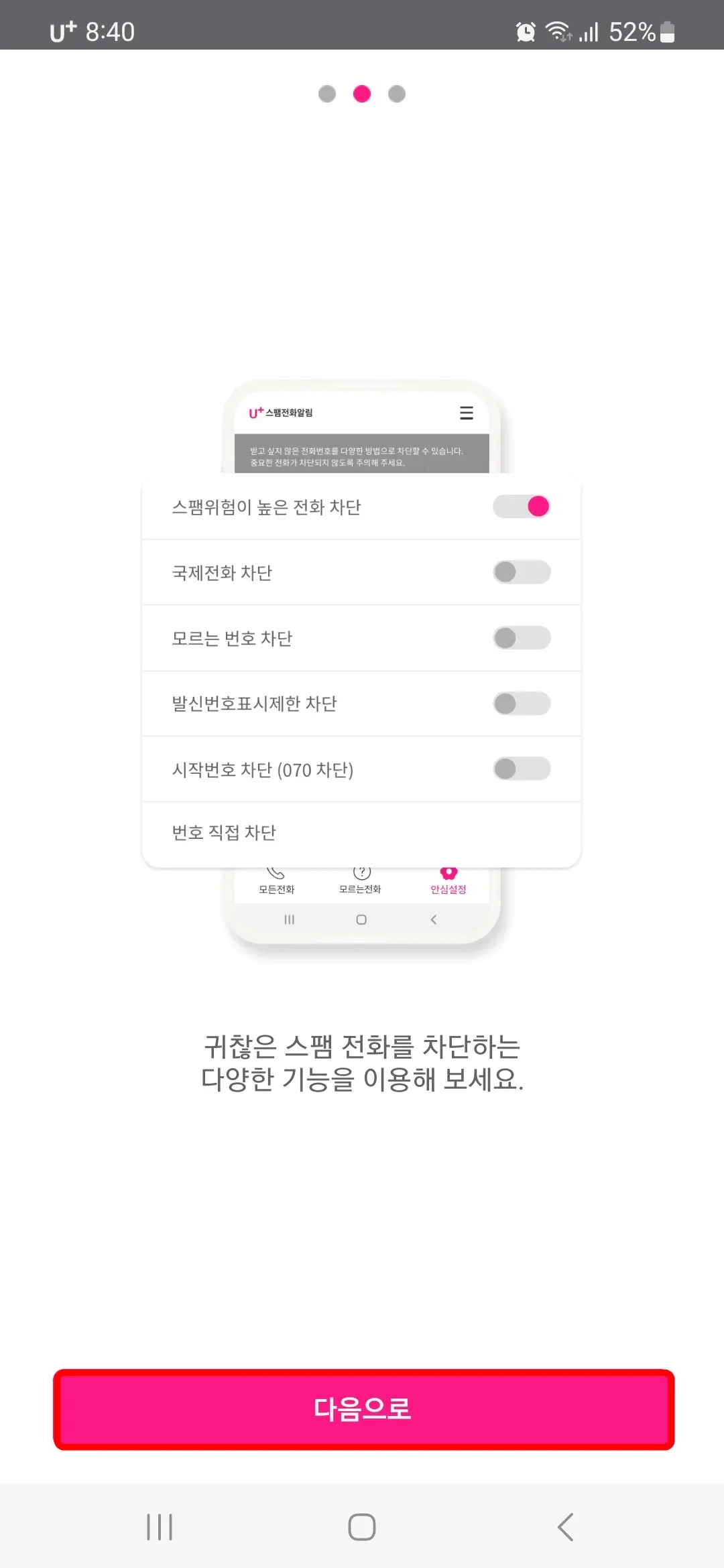 안심설정 화면 안내
