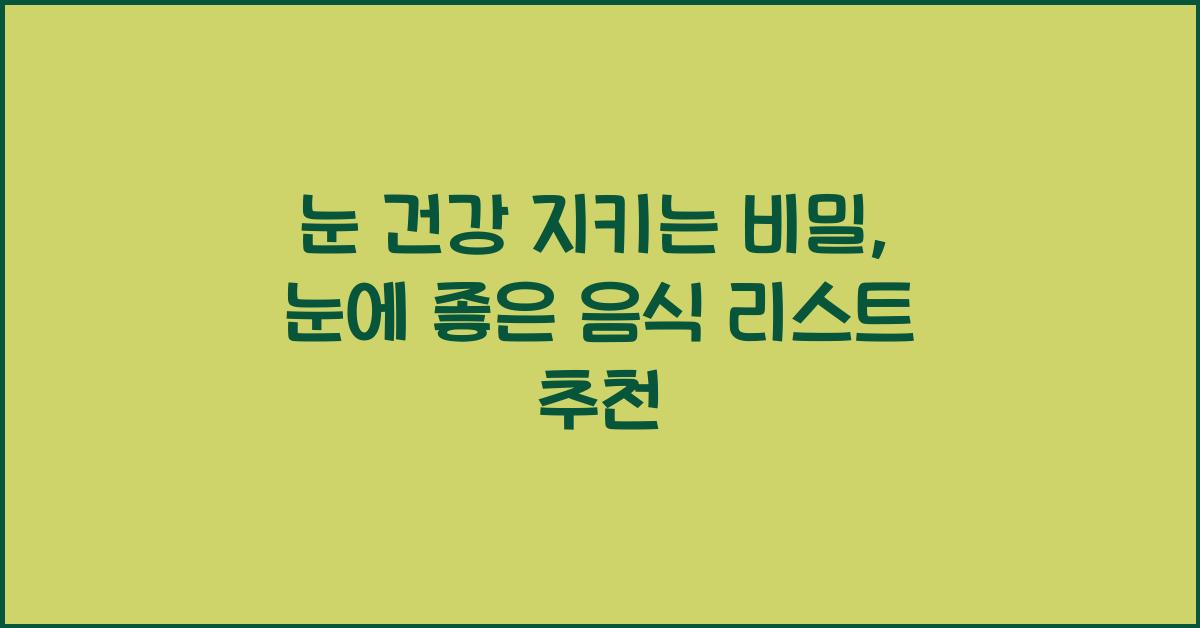 눈에 좋은 음식 리스트