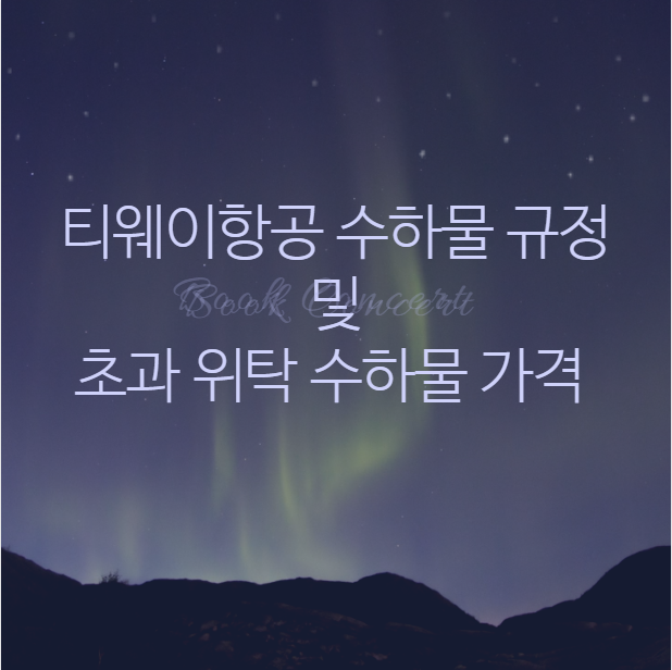 티웨이항공