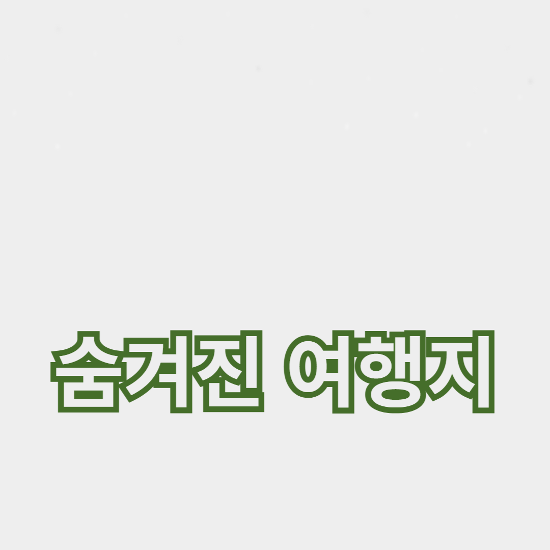 한국의 숨겨진 여행지 추천