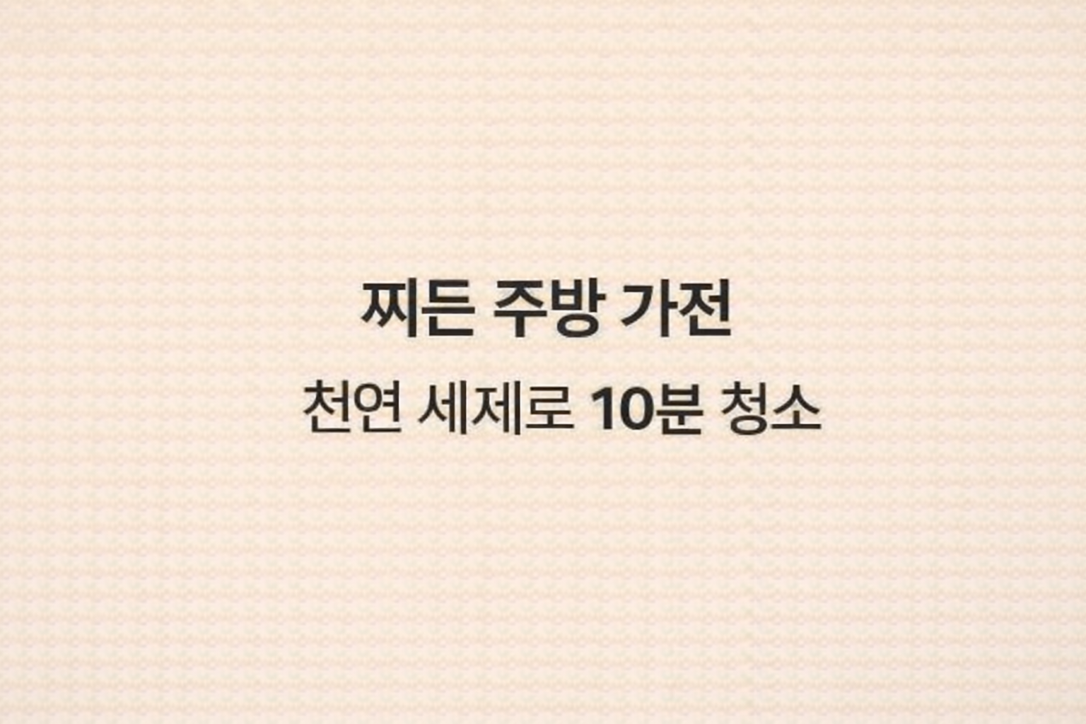 주방 가전 10분 청소법 에어프라이어 전자레인지 세척 꿀팁