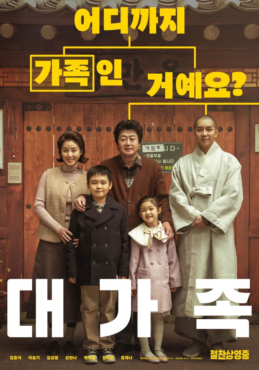 영화 대가족 포스터 속 가족의 모습