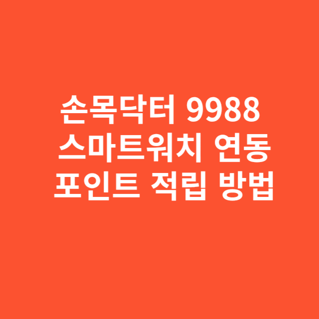 손목닥터 9988 스마트워치 연동과 포인트 적립 방법