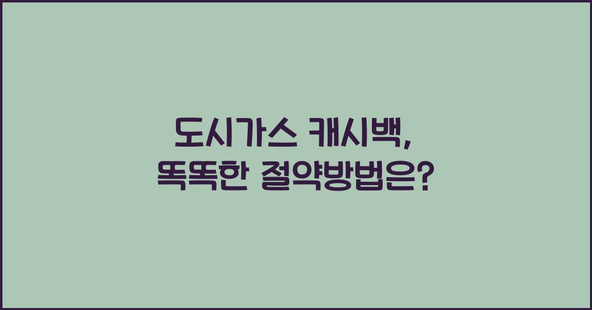 도시가스 캐시백