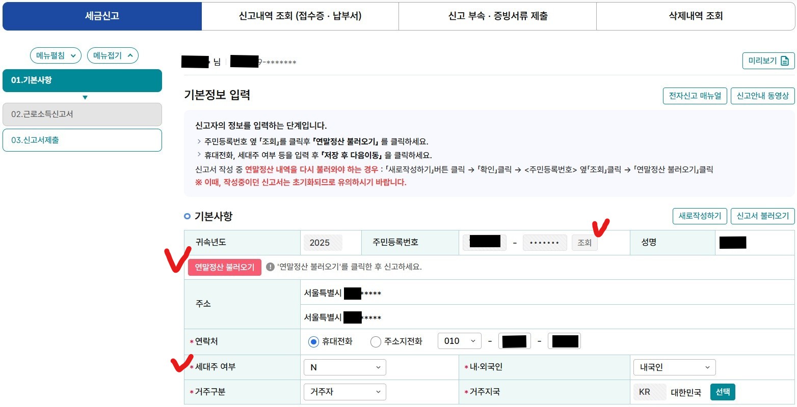 국세청 홈텍스 / 종합소득세 신고 / 근로소득 신고 / 정기신고 / 기본정보 입력