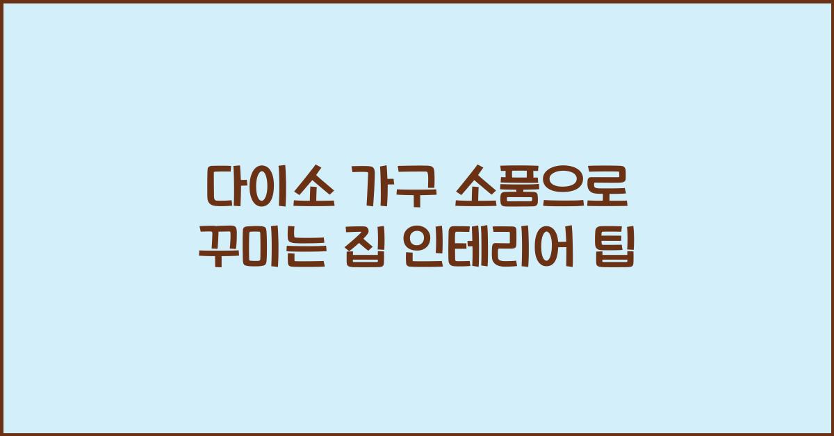 다이소 가구 소품