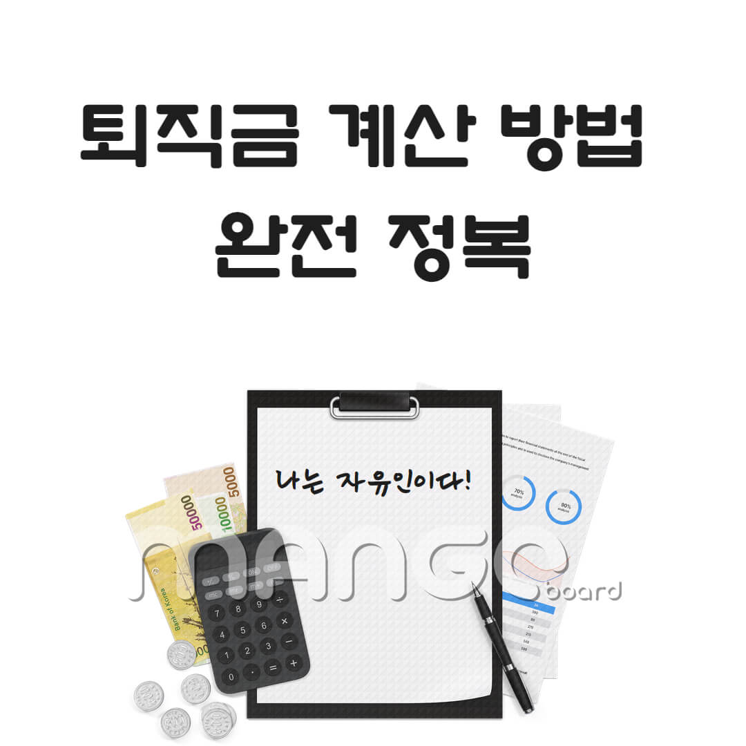 퇴직금 계산 방법 완전 정복