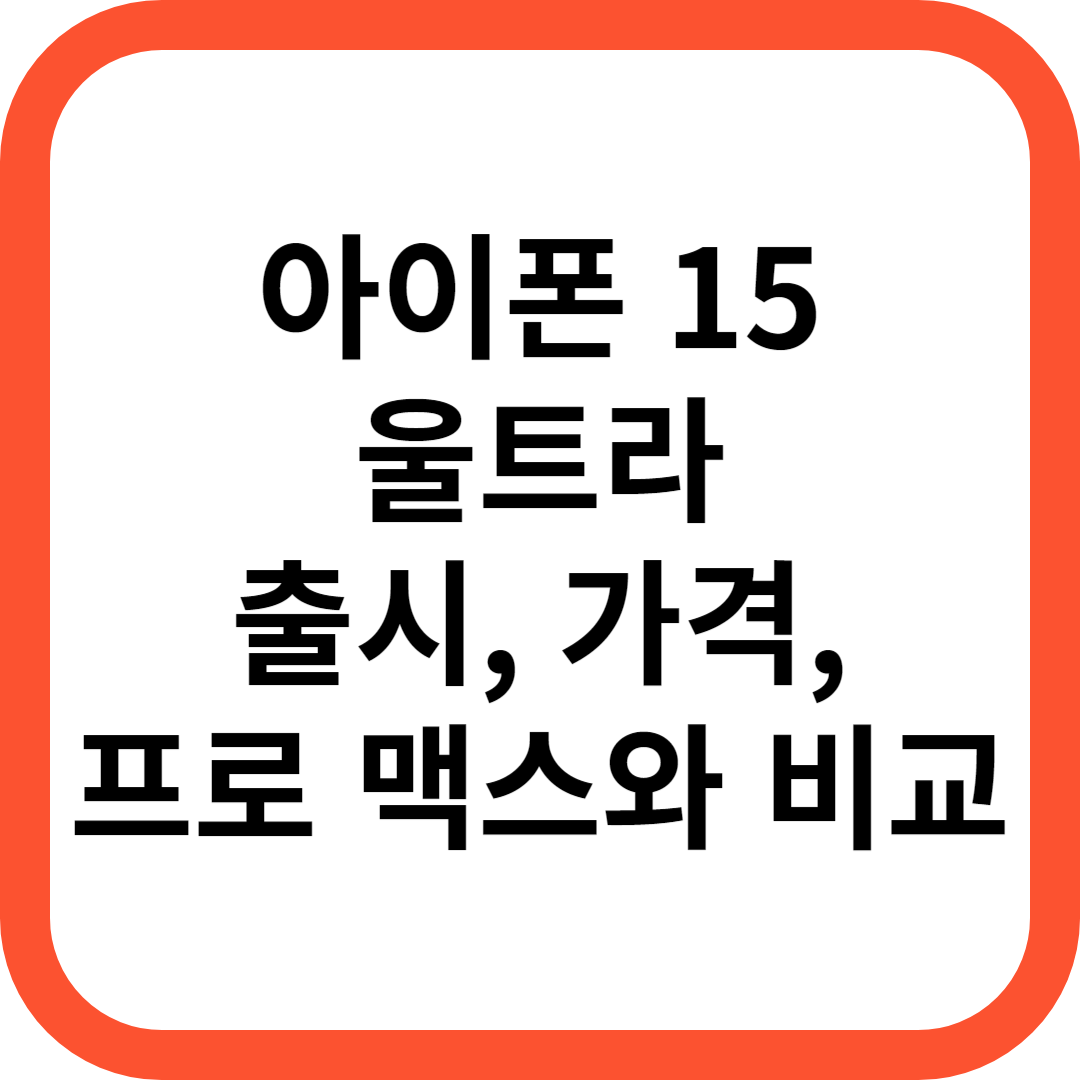아이폰 15 울트라