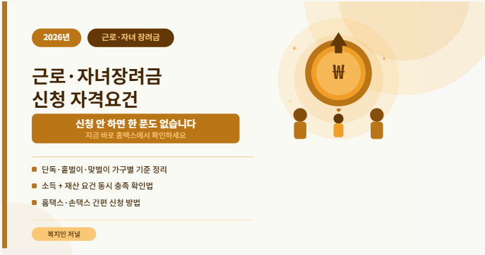 2026 근로·자녀장려금 내용 확인하고 신청 자격요건 알아보기