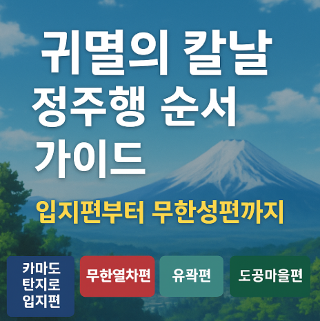 귀멸의 칼날 정주행 순서 가이드 관련 사진