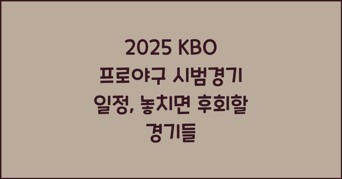2025 KBO 프로야구 시범경기 일정