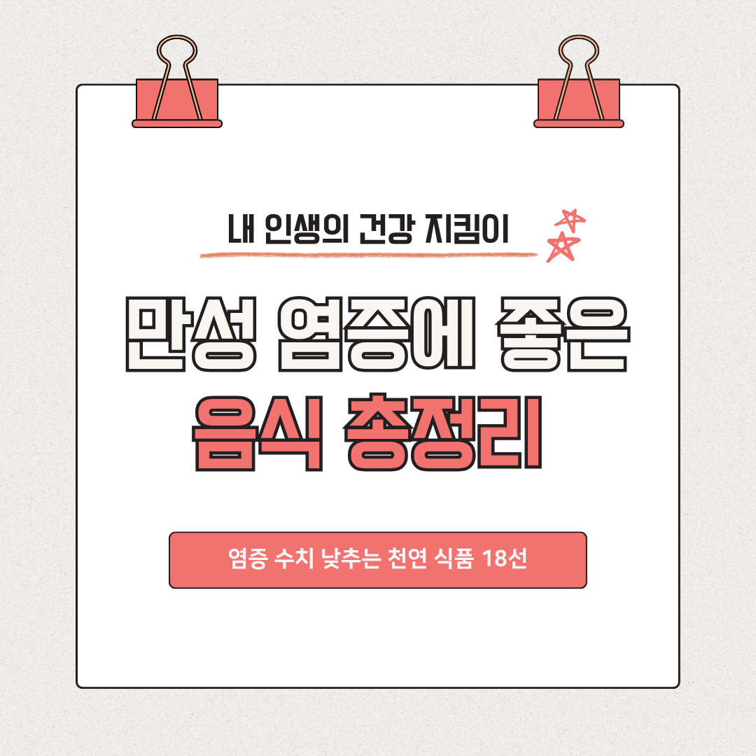 만성 염증에 좋은 음식 총정리