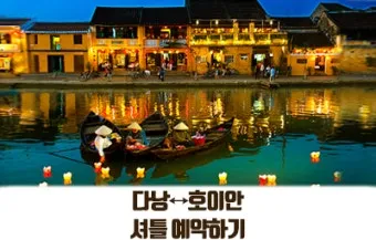 다낭 호이안 여행 일정 교통 맛집_9