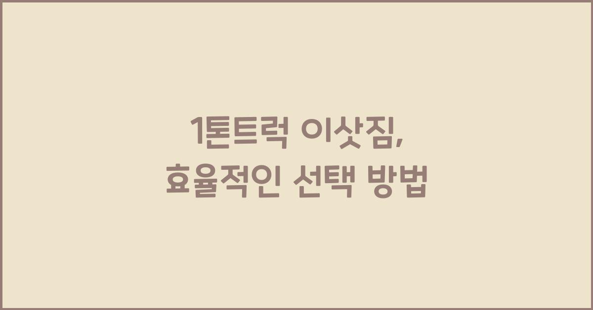 1톤트럭 이삿짐