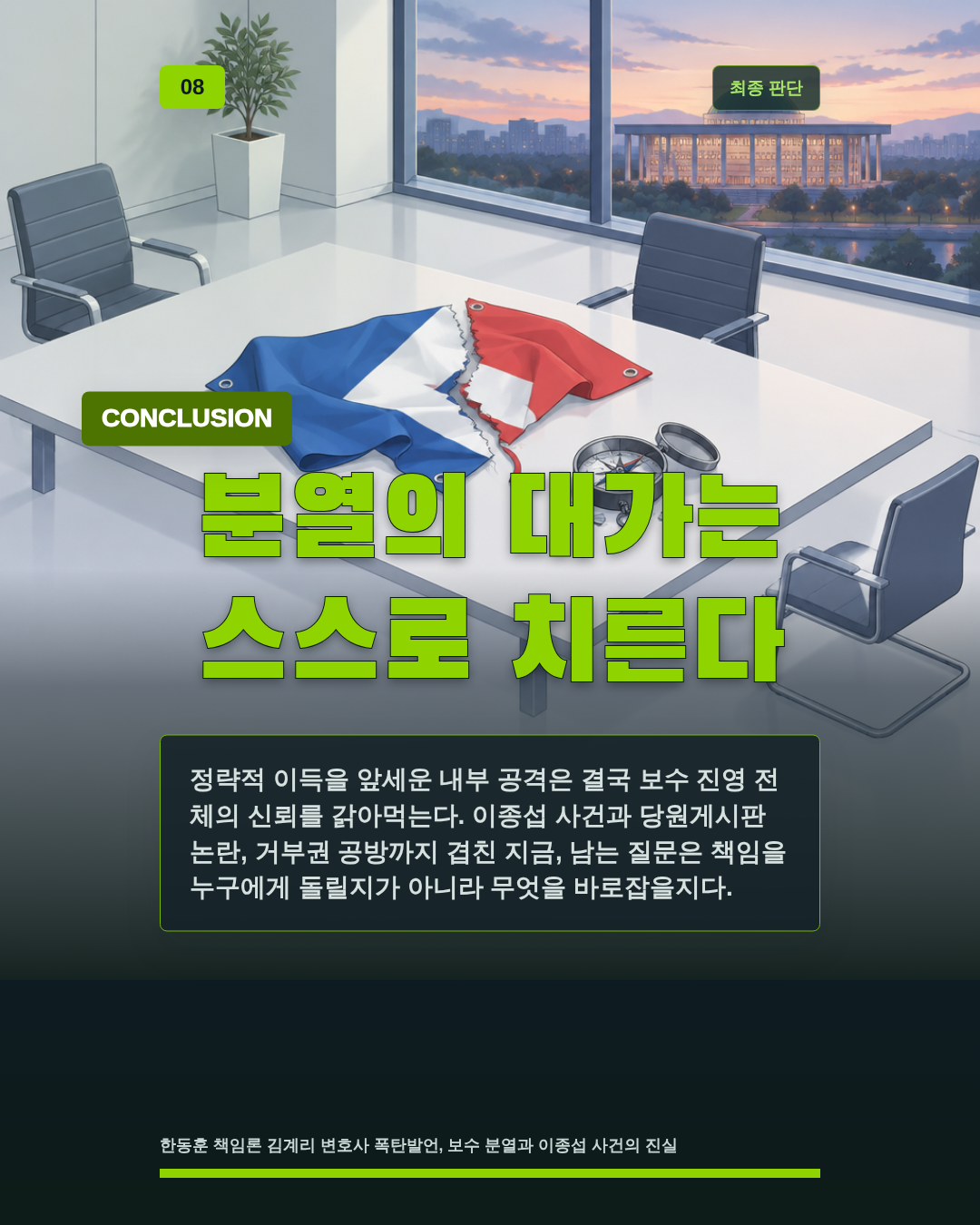 분열의 대가는 스스로 치른다