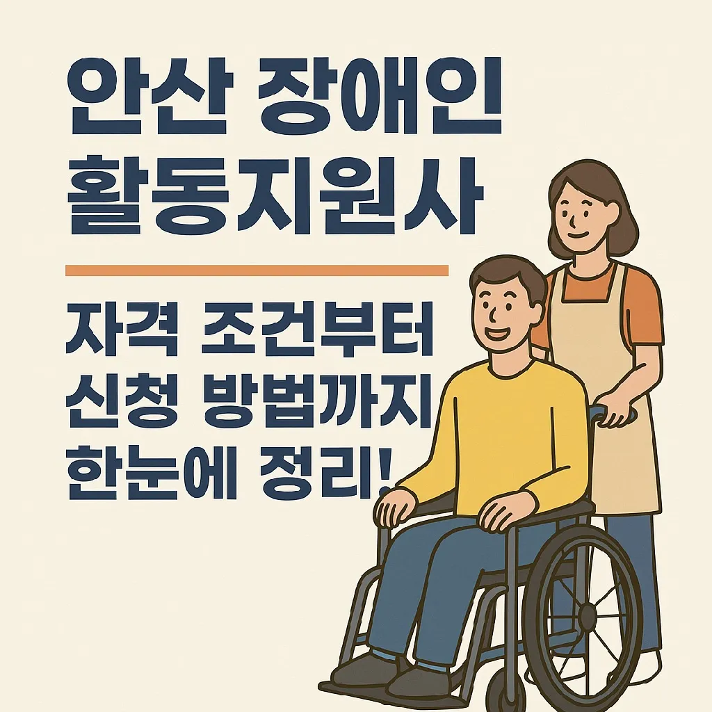 안산 장애인 활동지원사 자격 조건부터 신청 방법까지 한눈에 정리!