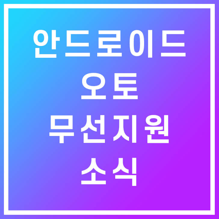 안드로이드 오토