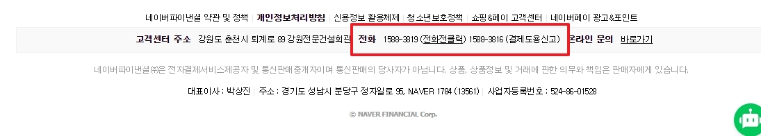 네이버페이 고객센터 전화번호 1588-3819