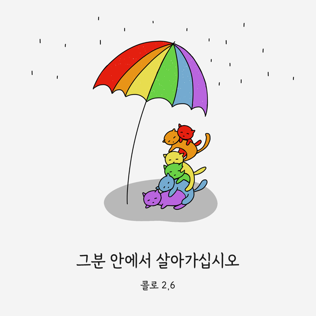 그분 안에서 살아가십시오. (콜로 2,6) 콜로새서 말씀카드 성경구절 이미지 다운로드