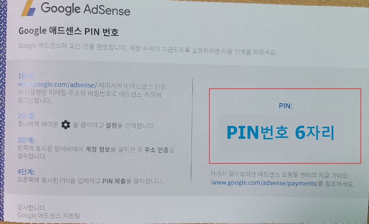 구글 애드센스 핀번호 우편물
