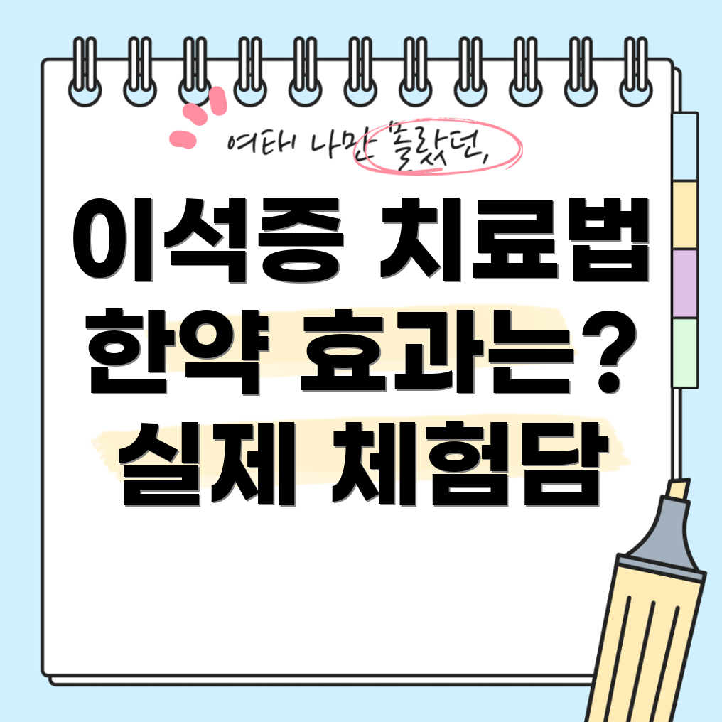 한약으로 이석증 치료