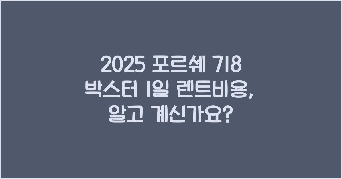 2025 포르쉐 718 박스터 1일 렌트비용