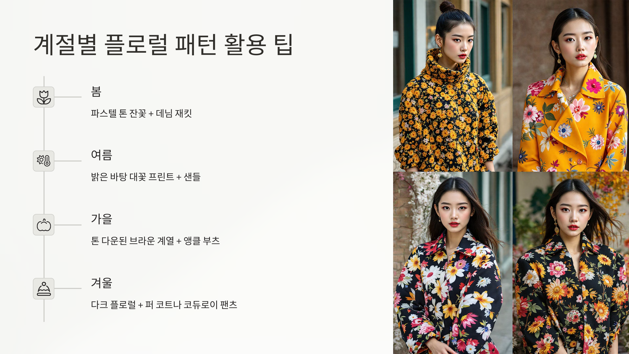 계절별 플로럴 패턴 활용 팁