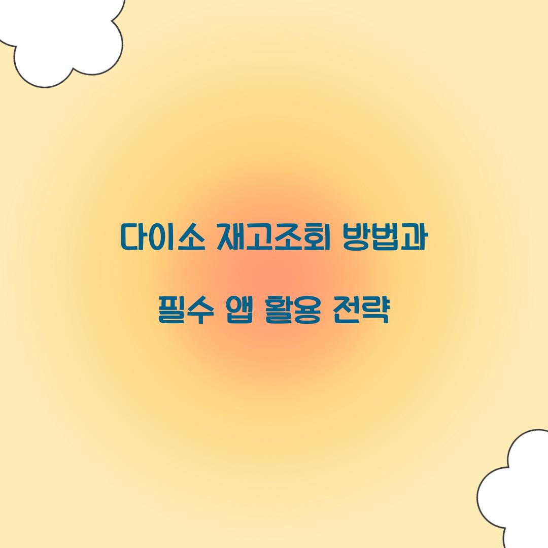 다이소 재고조회 방법