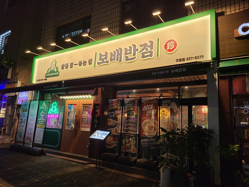 구로구청-보배반점