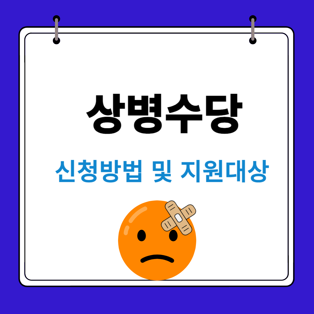 상병수당 사업내용 지원절차, 신청방법