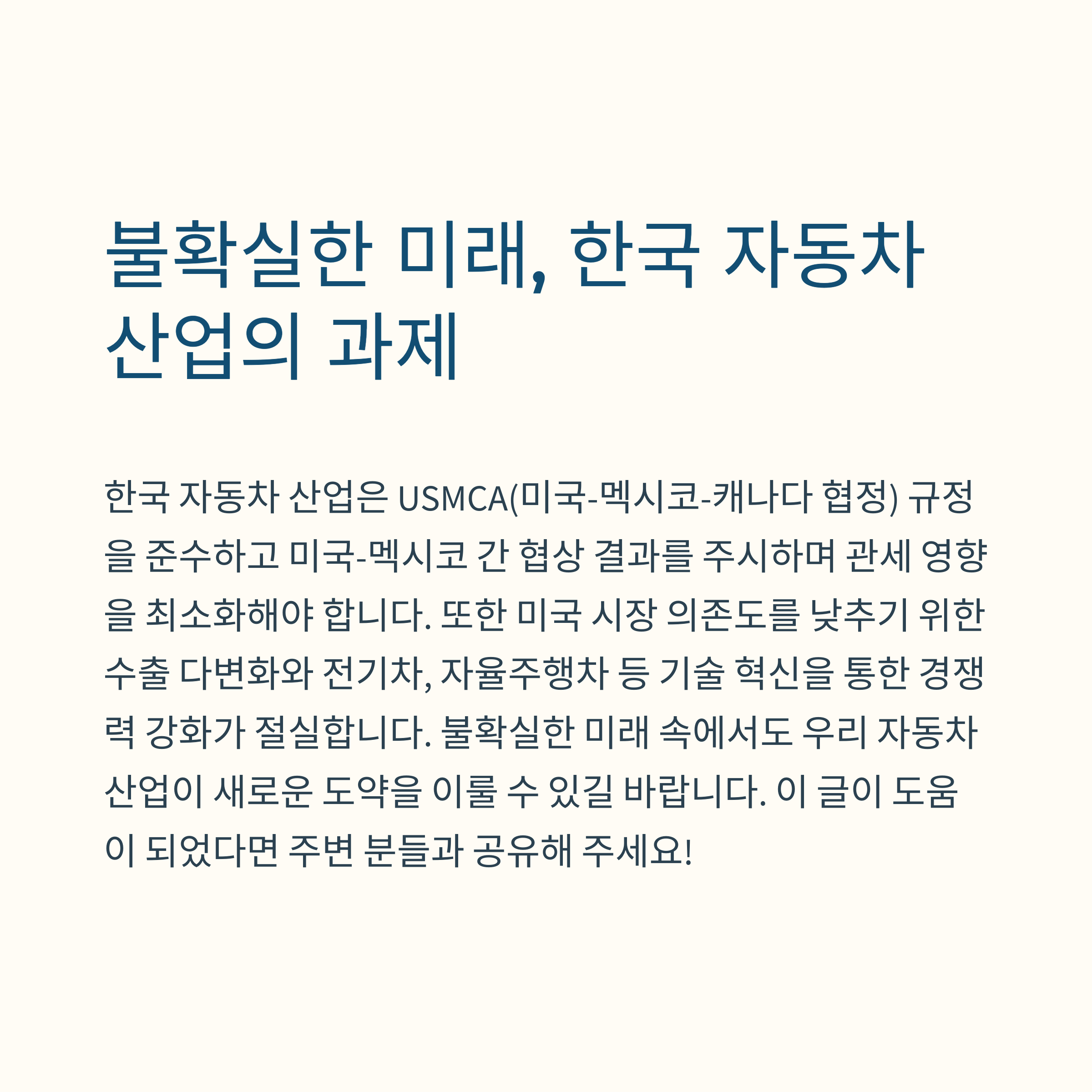 불확실한 미래, 한국 자동차 산업의 과제