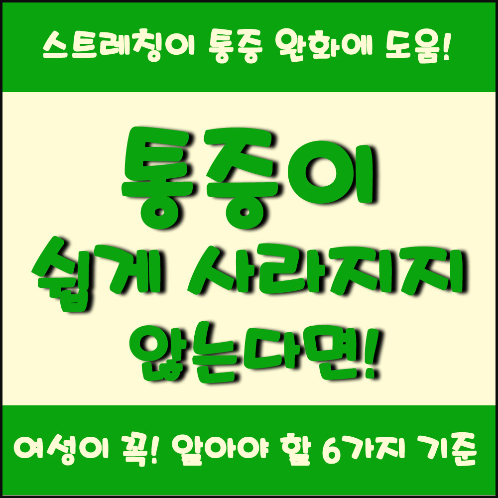 통증이 쉽게 사라지지 않는다면 스트레칭이 통증 완화에 도움이 되는 이유 6가지 기준