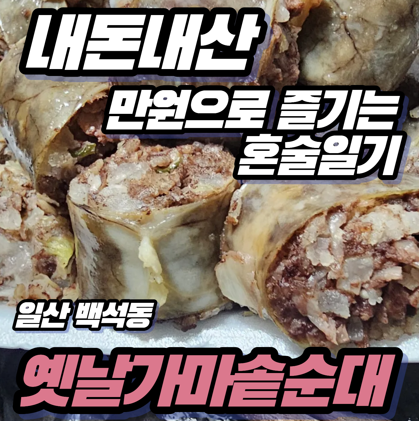 [내돈내산 만원으로 즐기는 혼술일기] 백석동 옛날가마솥순대 토종순대