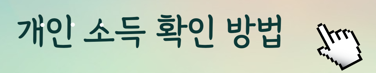 개인 소득 확인 방법