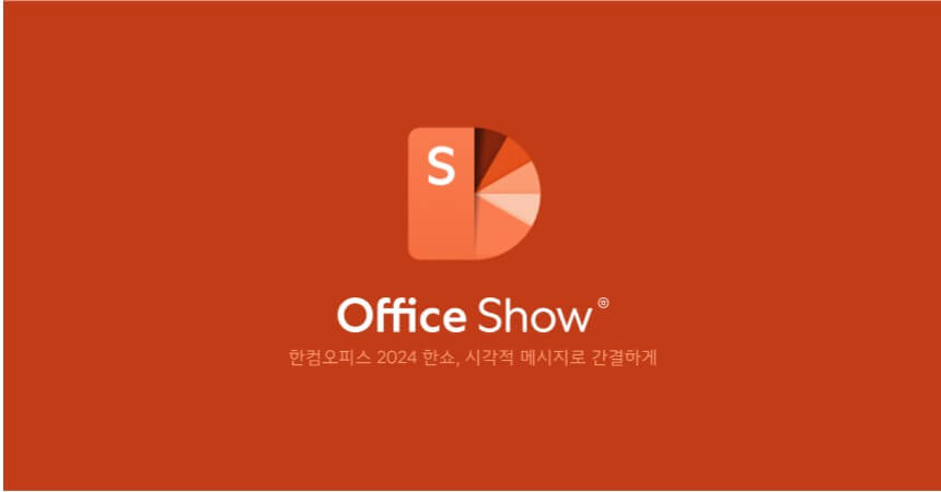 한글2024 무료 다운로드, 최신 한컴오피스 설치방법