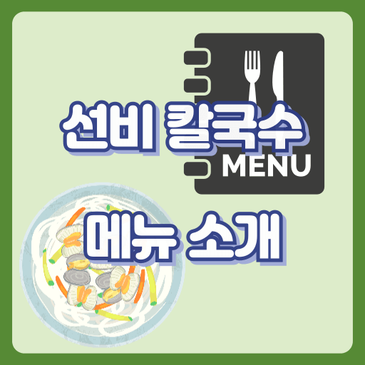 선비칼국수_썸네일
