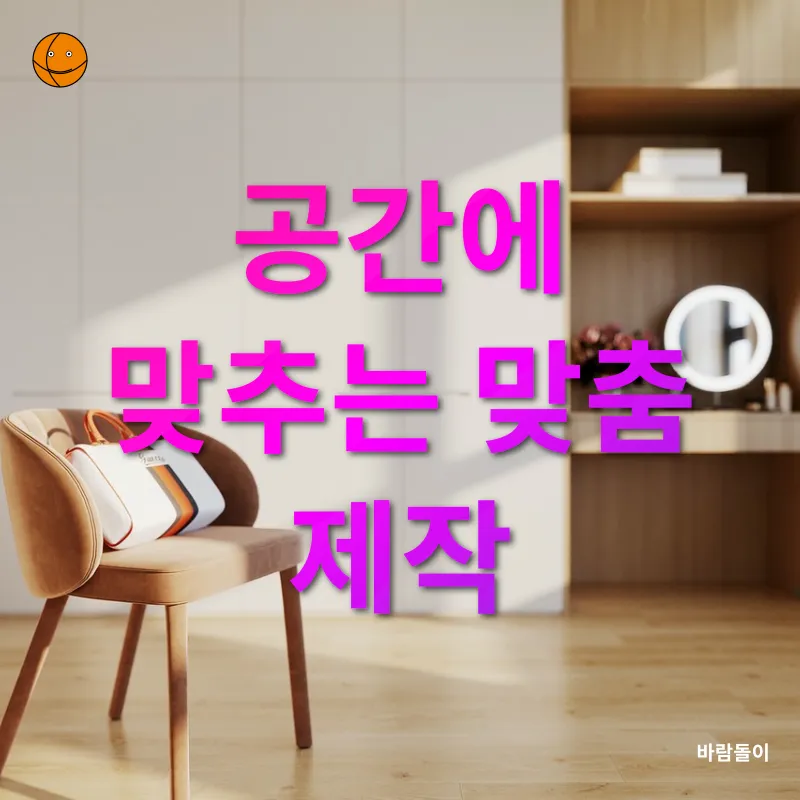 맞춤 가구 제작_1
