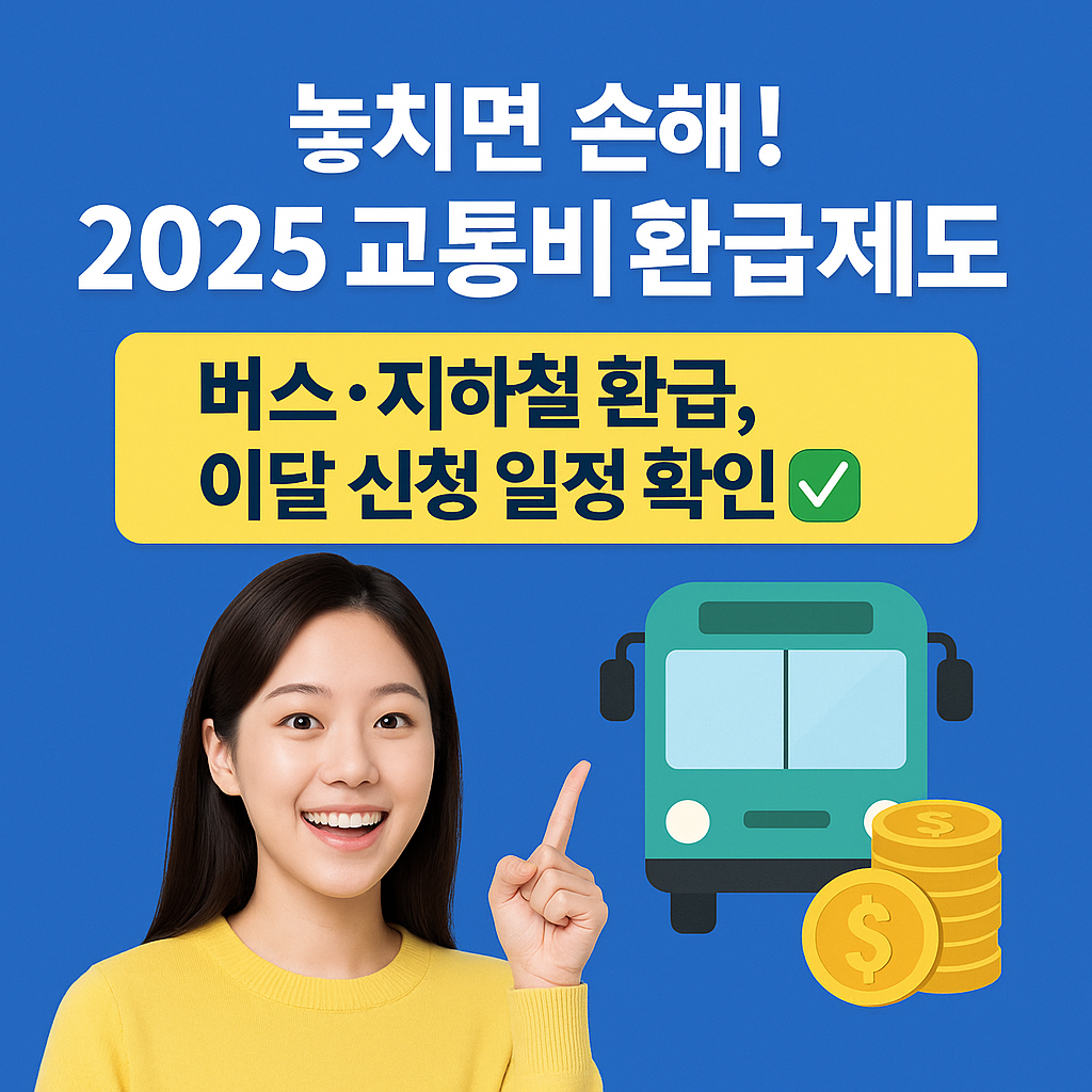 카드 등록 한 번으로 매달 자동 환급되는 K-PASS 제도