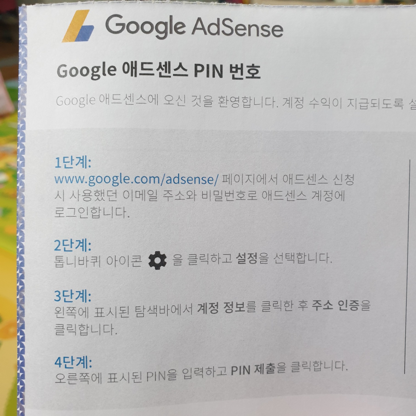 구글_애드센스_핀번호_우편물