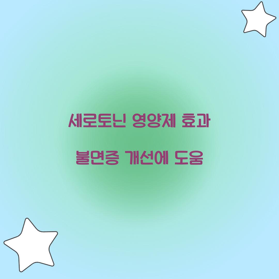 세로토닌 영양제 효과