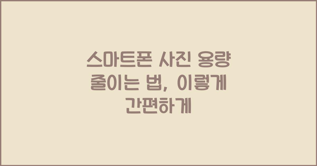 스마트폰 사진 용량 줄이는 법