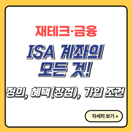 ISA-장점-가입조건