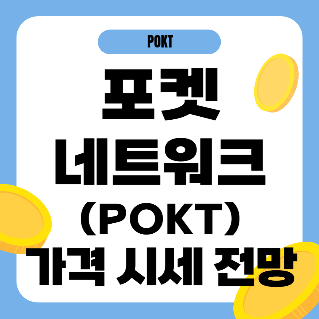 포켓네트워크 코인 시세 전망