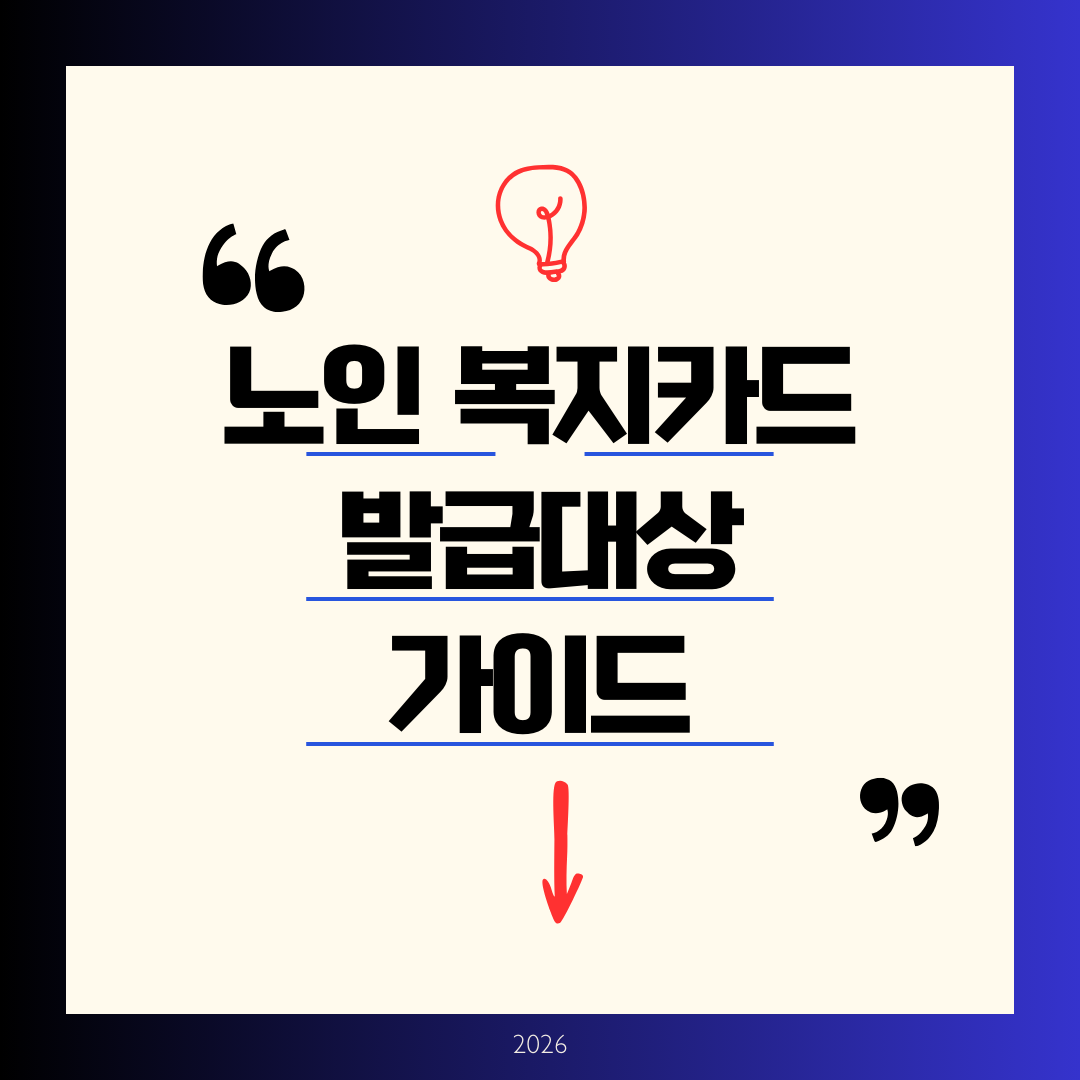 노인복지카드 발급대상 완벽 정리 ❘ 2026년 만 65세 이상, 무임승차·문화시설·의료비 혜택